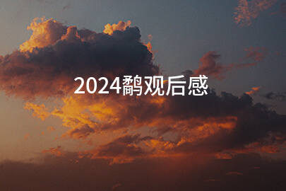 2024鹬观后感(范例8篇)