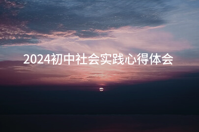 2024初中社会实践心得体会(分享十五篇)