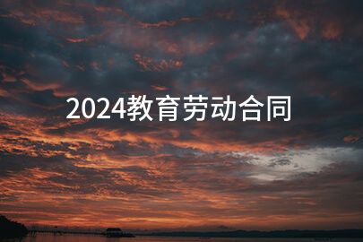 2024教育劳动合同(精华9篇)