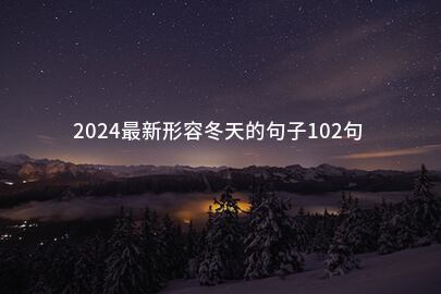 2024最新形容冬天的句子102句