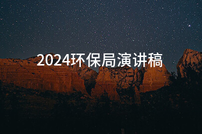 2024环保局演讲稿(范文10篇)