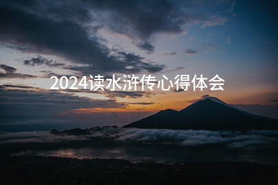 2024读水浒传心得体会(通用七篇)