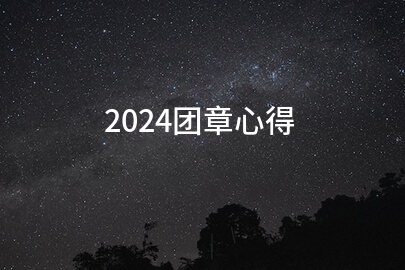 2024团章心得(分享九篇)