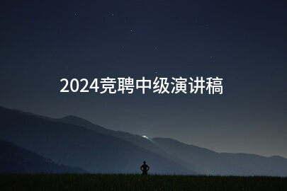 2024竞聘中级演讲稿(合集十三篇)