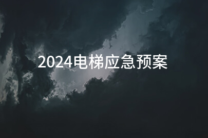 2024电梯应急预案(模板12篇)