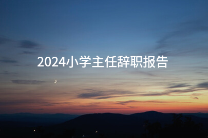 2024小学主任辞职报告(范例12篇)