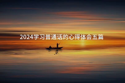 2024学习普通话的心得体会五篇