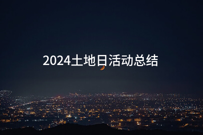 2024土地日活动总结