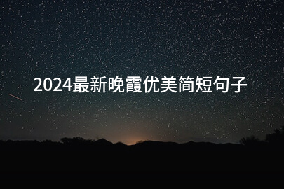 2024最新晚霞优美简短句子